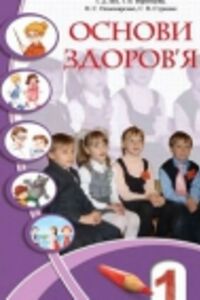 ГДЗ Основы здоровья 1 класс И. Д. Бех, Т. В. Воронцова, С. В. Страшко, В.С. Пономаренко 2012